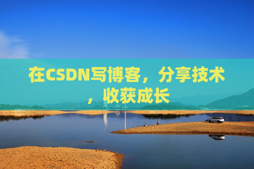 在CSDN写博客，分享技术，收获成长