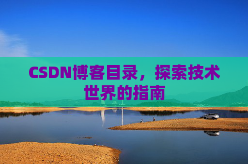 CSDN博客目录,探索技术世界的指南