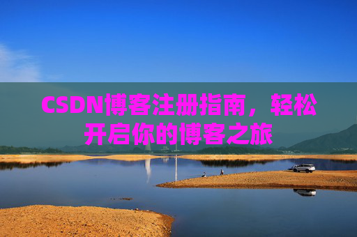 CSDN博客注册指南，轻松开启你的博客之旅